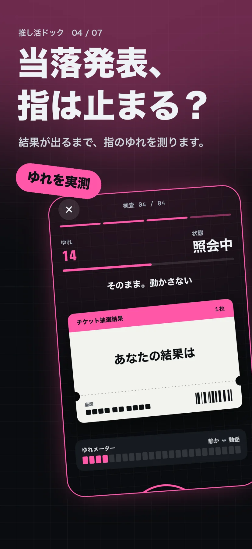 「当落発表、指は止まる?」結果が出るまで、指のゆれを測ります。「ゆれを実測」の札。検査04で、ゆれ14・状態は照会中。「そのまま。動かさない」の下に、チケット抽選結果「あなたの結果は」のカードとゆれメーター