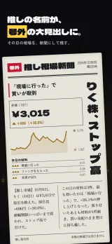「推しの名前が、号外の大見出しに。」その日の相場を、新聞にして残す。推し相場新聞の号外で、右に縦書きの大見出し「りく株、ストップ高」、左に「『現場に行った』で買いが殺到」、終値¥3,015（+30.0%）、本日の材料と記事