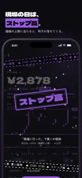 「現場の日は、ストップ高。」値幅の上限に当たると、判子が落ちてくる。チャートの天井の線に推し色の墨の「ストップ高」の判。上下に警告テープ、帯の上に「『現場に行った』で買いが殺到」の字幕