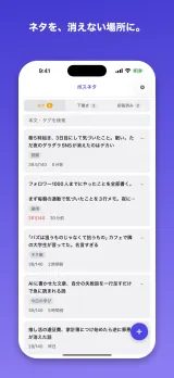 ネタ・下書き・投稿済みで分かれた一覧画面