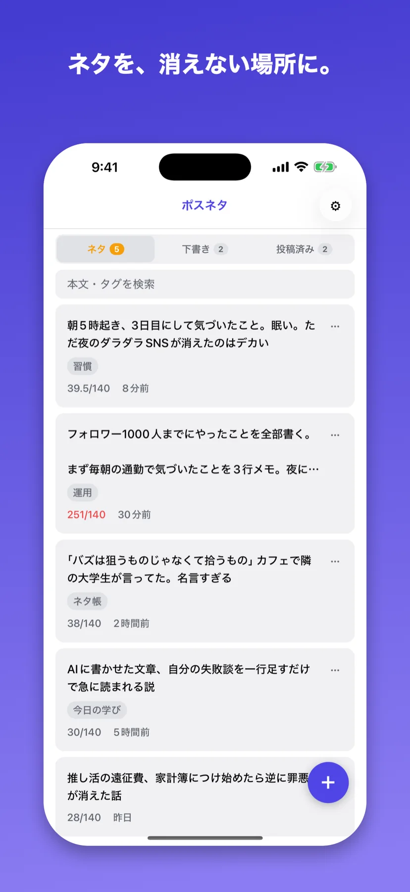 ネタ・下書き・投稿済みで分かれた一覧画面
