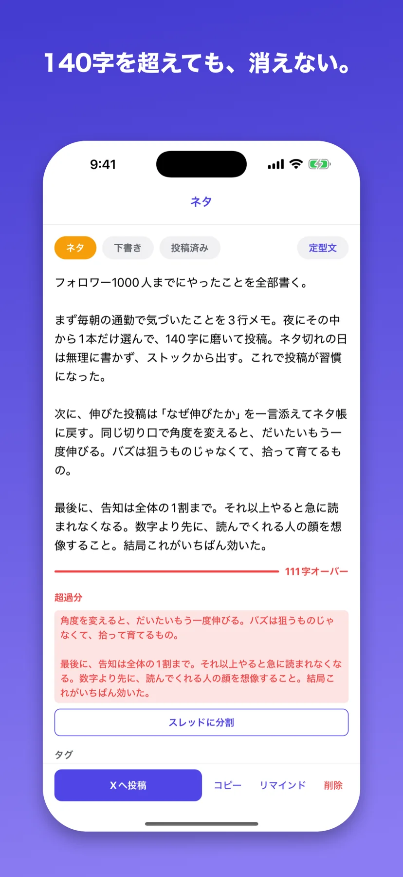 140字を超えた分を赤く表示したまま保存できる画面