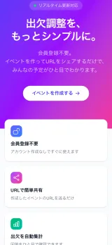 「出欠調整を、もっとシンプルに。」のトップ画面