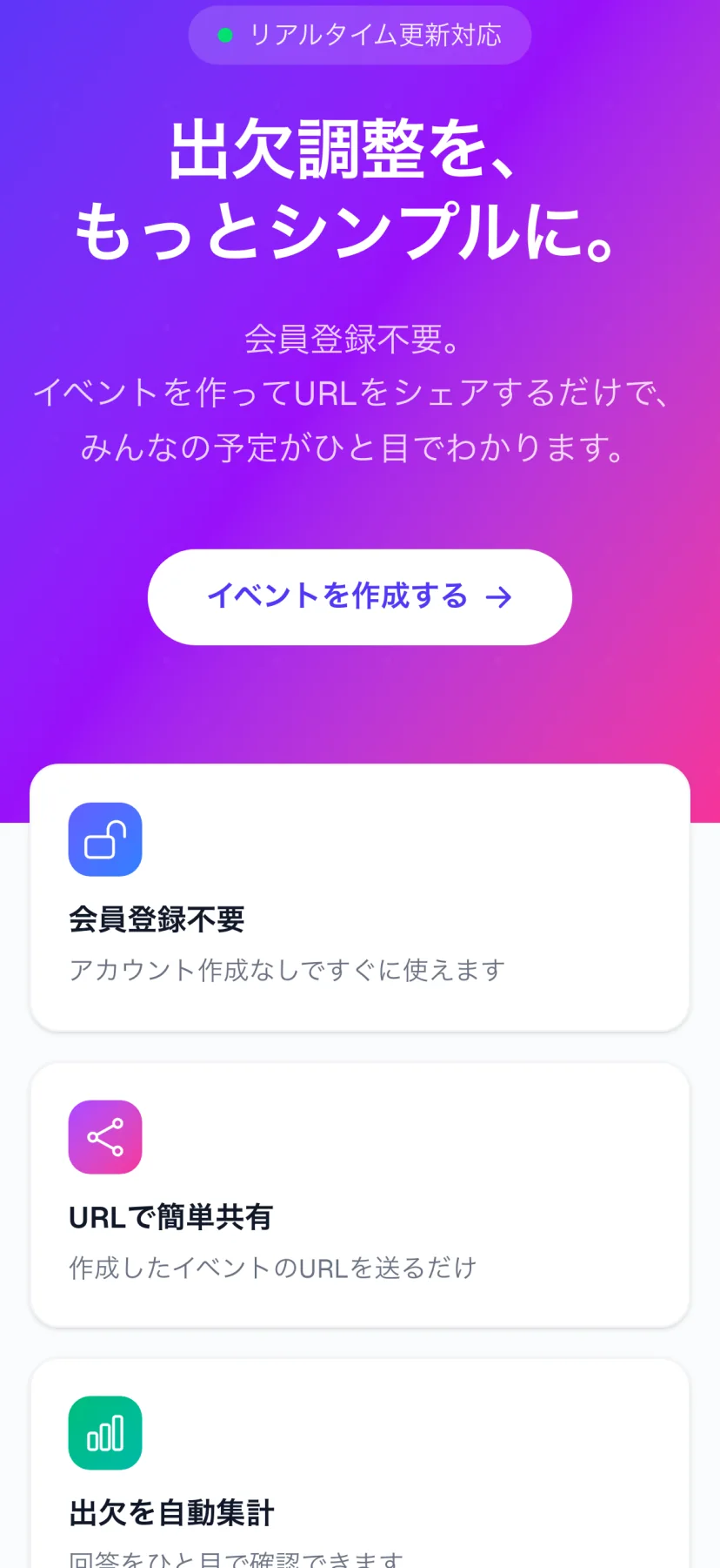 「出欠調整を、もっとシンプルに。」のトップ画面