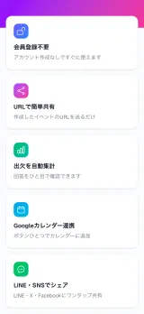 会員登録不要・URL共有・自動集計などの機能一覧