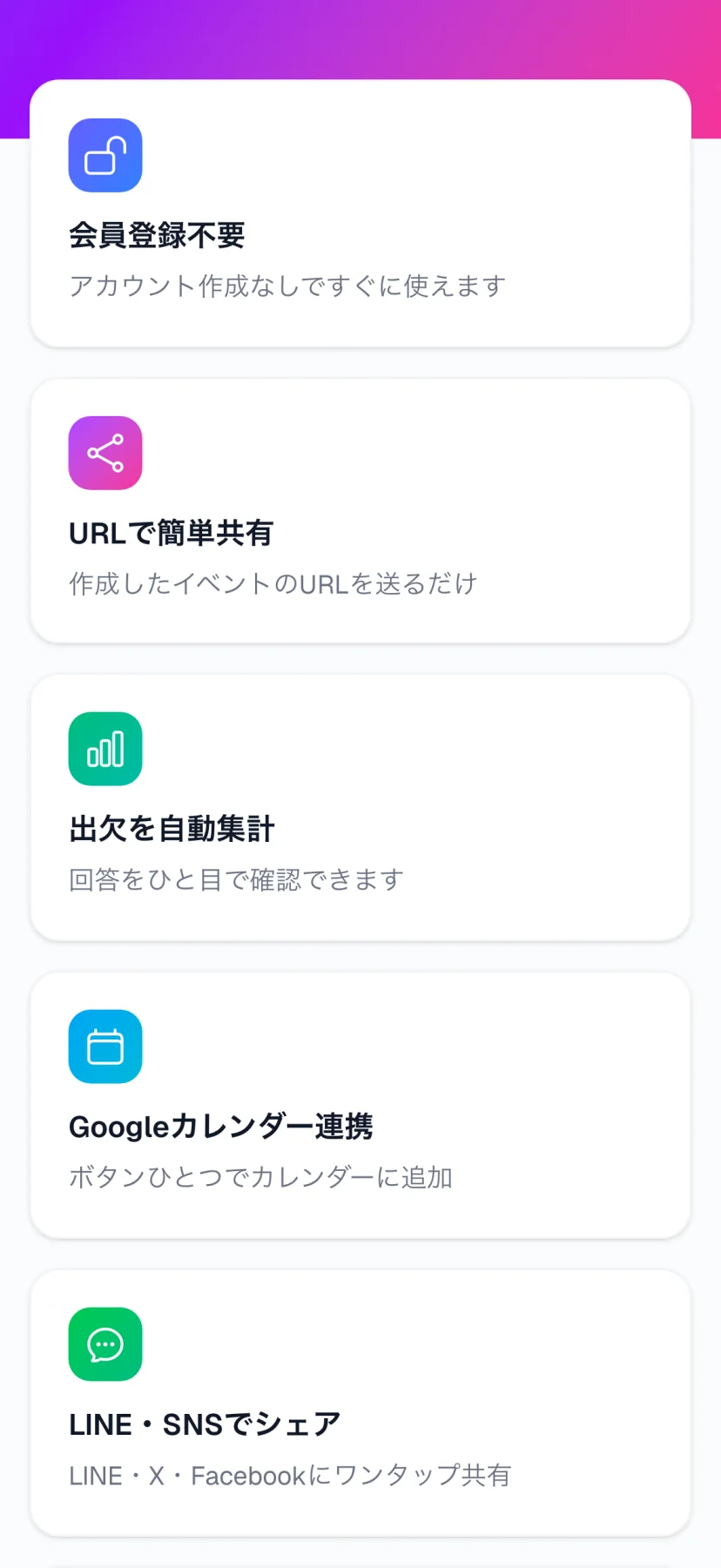会員登録不要・URL共有・自動集計などの機能一覧