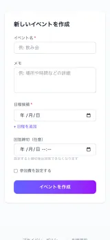 候補日を並べて入力するイベント作成フォーム