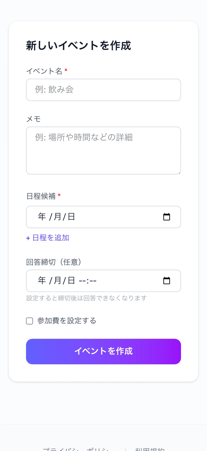 候補日を並べて入力するイベント作成フォーム