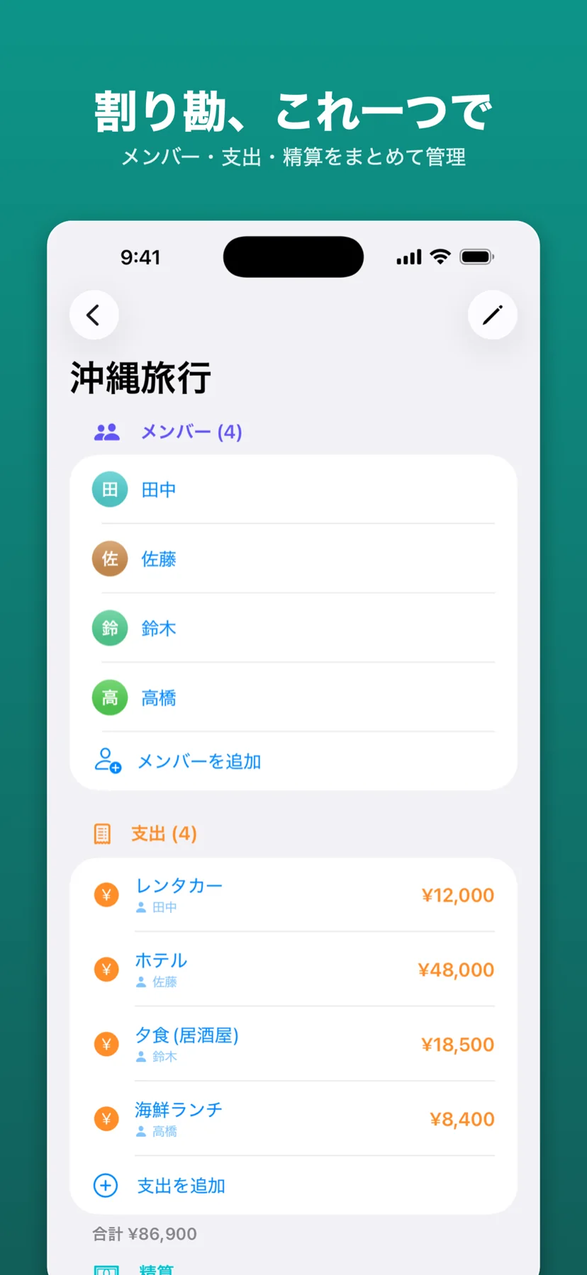 メンバーと支出をまとめたイベント詳細画面