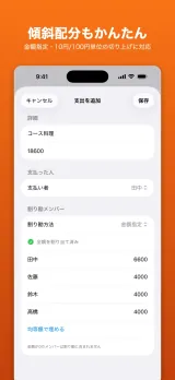 一人ずつ負担額を変える金額指定の画面