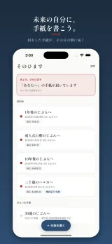 「未来の自分に、手紙を書こう。」棚の画面。上に「きょう、ひらけます 『あなたへ』の手紙が届いています」、下に封印中のカプセルが並ぶ。1年後のじぶんへ(あと124日)、成人式の朝のじぶんへ(あと501日)、10年後のじぶんへ(あと3653日)、二十歳のハルカへ(あと4296日・積み立て4通)、そして開封済みの30歳のじぶんへ