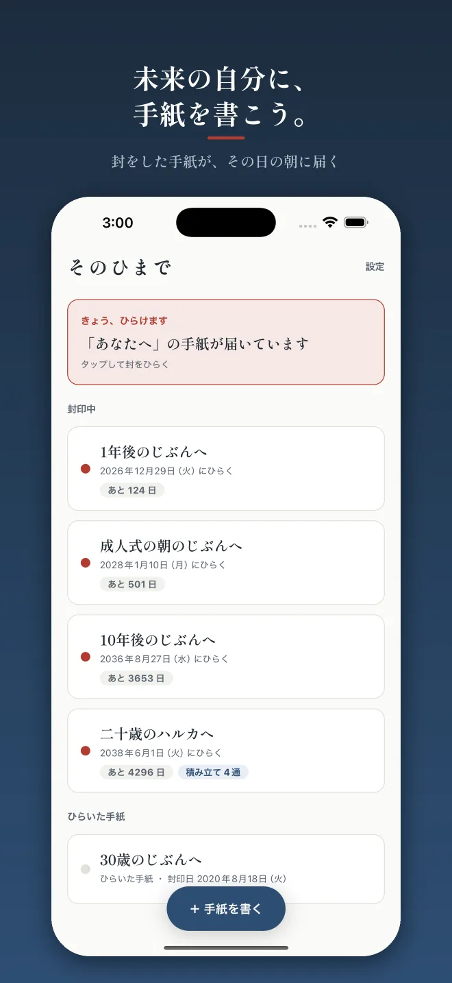 「未来の自分に、手紙を書こう。」棚の画面。上に「きょう、ひらけます 『あなたへ』の手紙が届いています」、下に封印中のカプセルが並ぶ。1年後のじぶんへ(あと124日)、成人式の朝のじぶんへ(あと501日)、10年後のじぶんへ(あと3653日)、二十歳のハルカへ(あと4296日・積み立て4通)、そして開封済みの30歳のじぶんへ