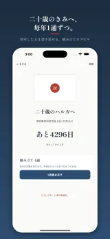「二十歳のきみへ、毎年1通ずつ。」積み立てカプセルの画面。封蝋つきの封筒の下に「二十歳のハルカへ 2038年6月1日(火)にひらく あと4296日 封をしてから3年」。その下に「積み立て4通 封のまま書き足せます。中身はひらく日までひみつのまま。」と1通書き足すボタン