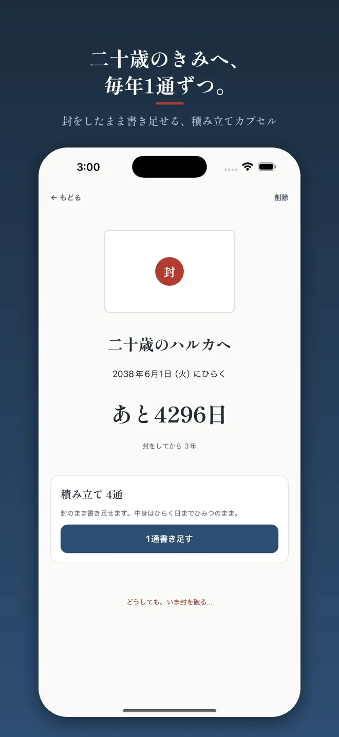 「二十歳のきみへ、毎年1通ずつ。」積み立てカプセルの画面。封蝋つきの封筒の下に「二十歳のハルカへ 2038年6月1日(火)にひらく あと4296日 封をしてから3年」。その下に「積み立て4通 封のまま書き足せます。中身はひらく日までひみつのまま。」と1通書き足すボタン