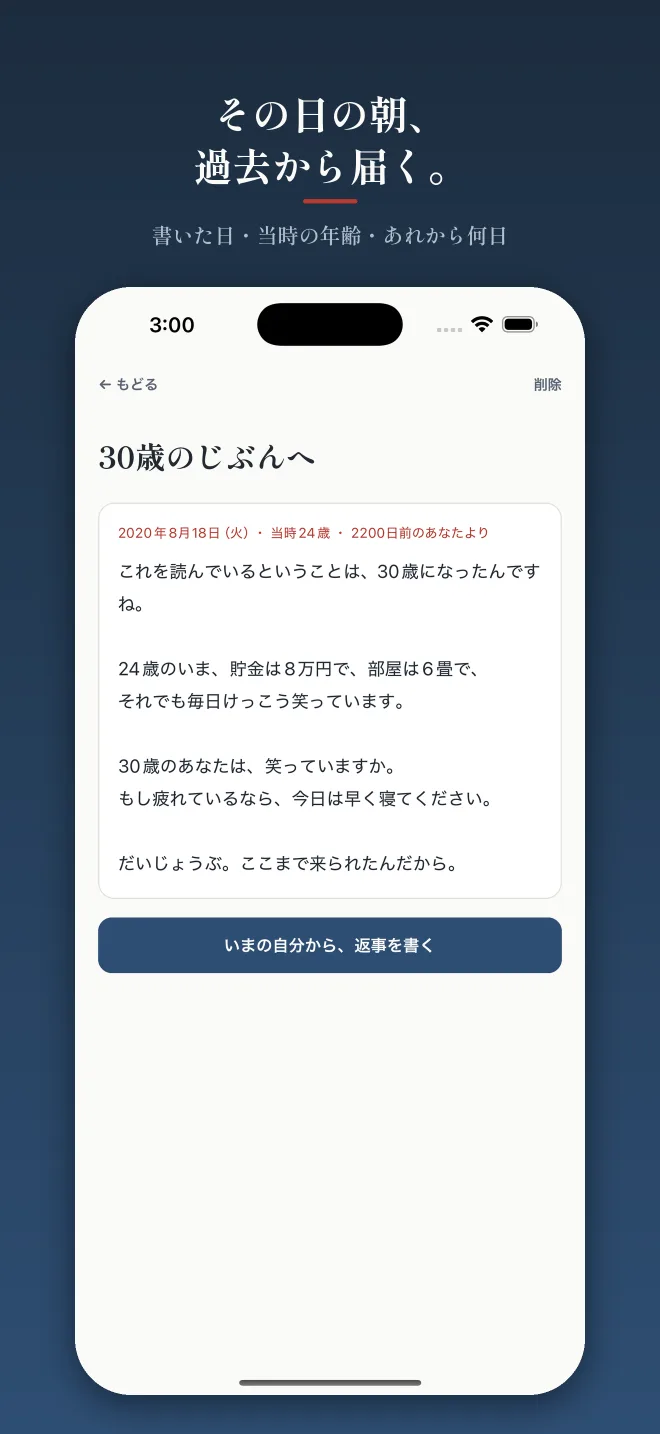 「その日の朝、過去から届く。」開封済みの手紙。「30歳のじぶんへ」の下に朱色で『2020年8月18日(火)・当時24歳・2200日前のあなたより』、本文は「これを読んでいるということは、30歳になったんですね。24歳のいま、貯金は8万円で、部屋は6畳で、それでも毎日けっこう笑っています。」。下に「いまの自分から、返事を書く」ボタン
