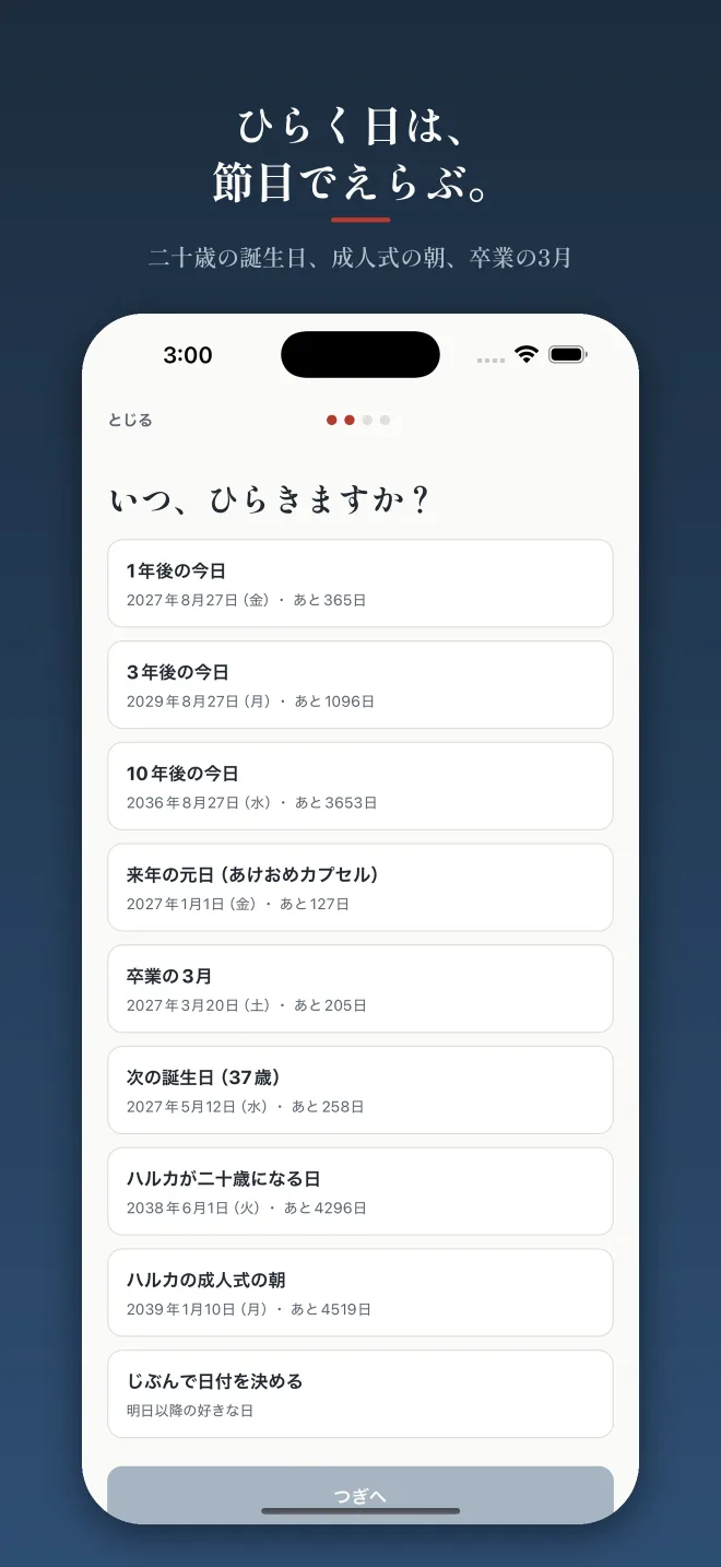「ひらく日は、節目でえらぶ。」開封日を選ぶ画面。1年後の今日、3年後の今日、10年後の今日、来年の元日(あけおめカプセル)、卒業の3月、次の誕生日(37歳)、ハルカが二十歳になる日(2038年6月1日・あと4296日)、ハルカの成人式の朝(2039年1月10日)、じぶんで日付を決める、が日付と残り日数つきで並ぶ