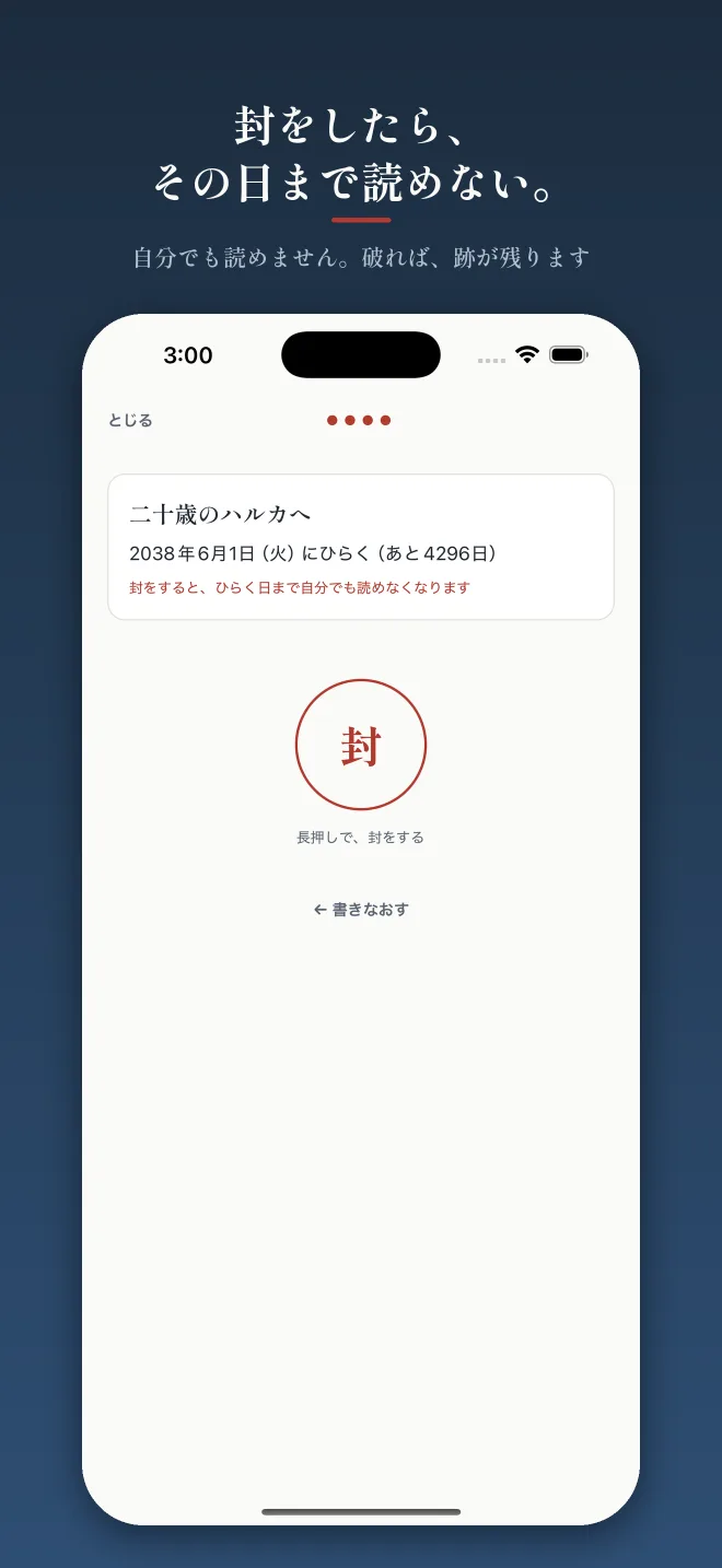 「封をしたら、その日まで読めない。」封をする画面。「二十歳のハルカへ 2038年6月1日(火)にひらく(あと4296日)」の下に朱色で『封をすると、ひらく日まで自分でも読めなくなります』。中央に朱色の「封」の字が入った封蝋と「長押しで、封をする」