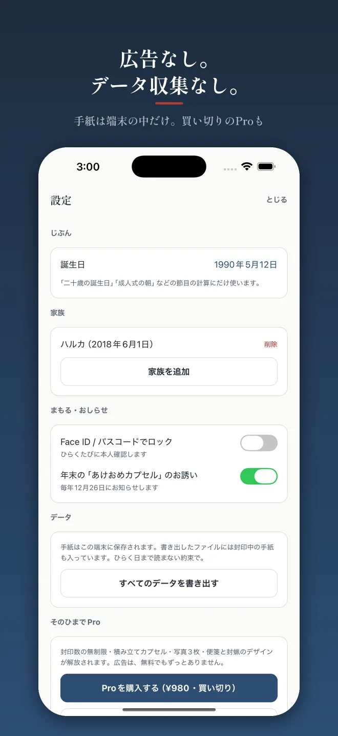 「広告なし。データ収集なし。」設定画面。誕生日(節目の計算にだけ使う)、家族(ハルカ 2018年6月1日)、Face ID/パスコードでロック、年末の『あけおめカプセル』のお誘い、すべてのデータを書き出す、そのひまでPro(買い切り¥980・封印数無制限/積み立てカプセル/写真3枚/便箋の全デザイン)が並ぶ