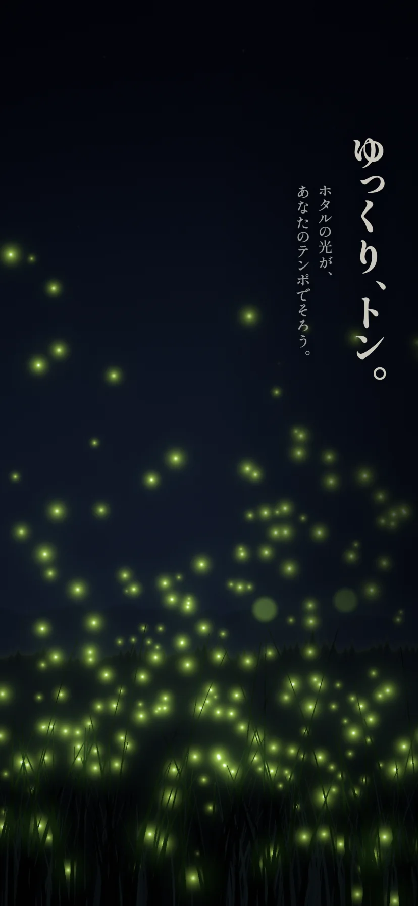「ゆっくり、トン。」ホタルの光が、あなたのテンポでそろう。夜の野原で、草むらの上から空の低いところまで、黄緑のホタルの群れが一斉に光っている。数字やボタンは消えて、野原だけの眺め