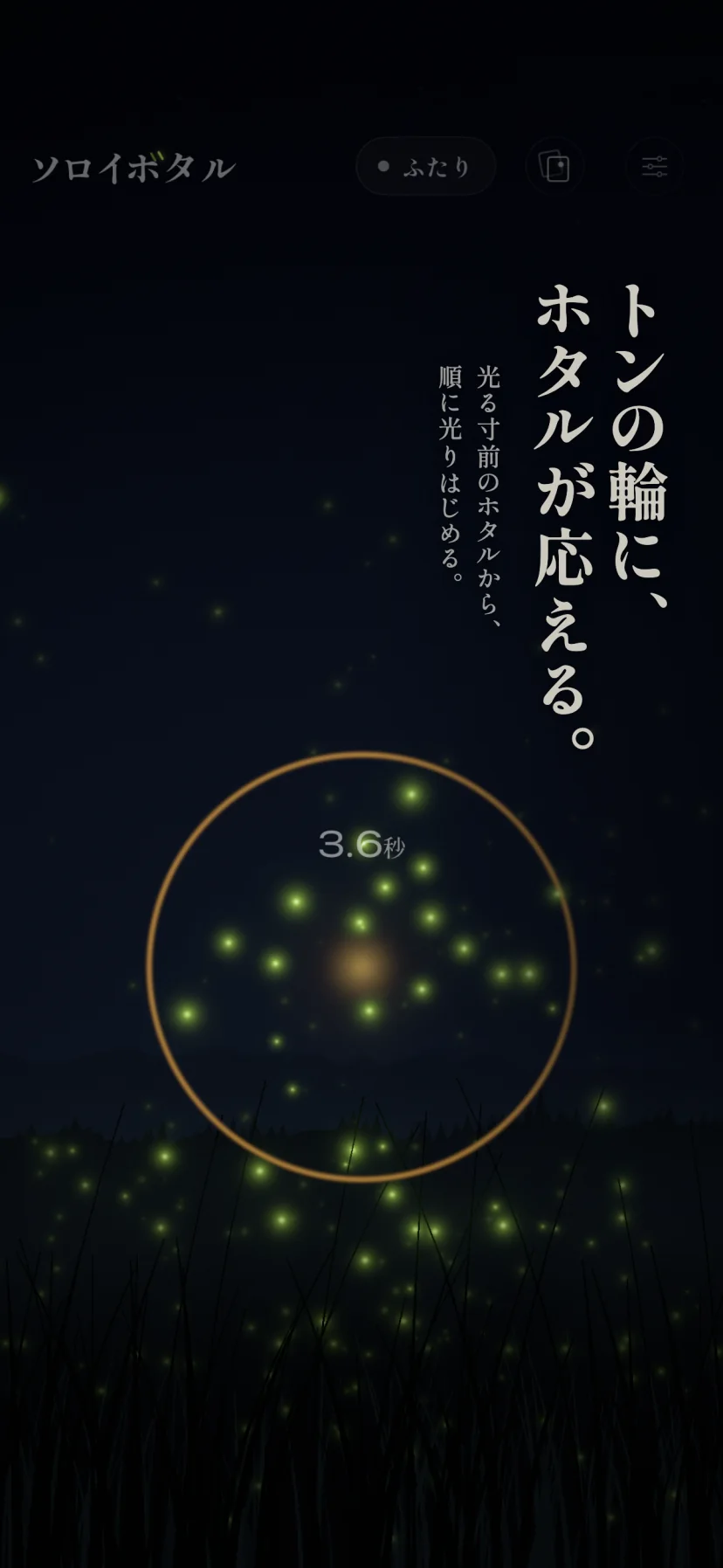 「トンの輪に、ホタルが応える。」光る寸前のホタルから、順に光りはじめる。たたいた指のまわりに琥珀色の光の輪が広がり、輪の内側のホタルが光っている。指の上にテンポ「3.6秒」。上には題字「ソロイボタル」と「ふたり」・アルバム・設定のボタンが沈んだ明るさで並ぶ