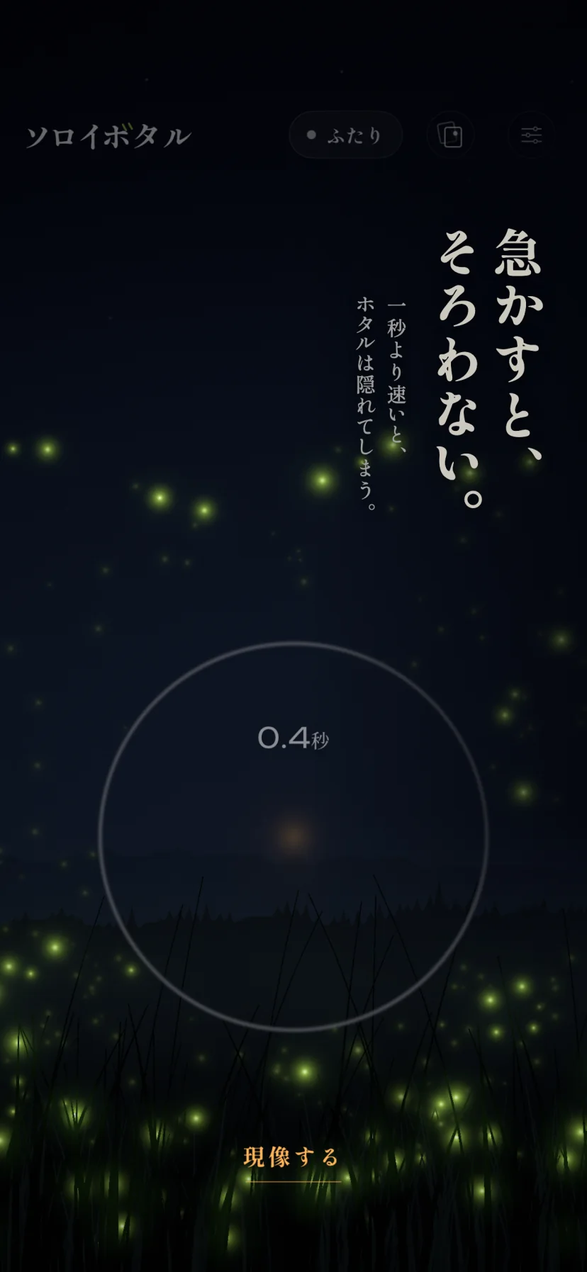 「急かすと、そろわない。」一秒より速いと、ホタルは隠れてしまう。「0.4秒」で急かした指のまわりに灰色の輪が出て、輪の中のホタルが逃げて暗い空き地になっている。下に琥珀色の「現像する」