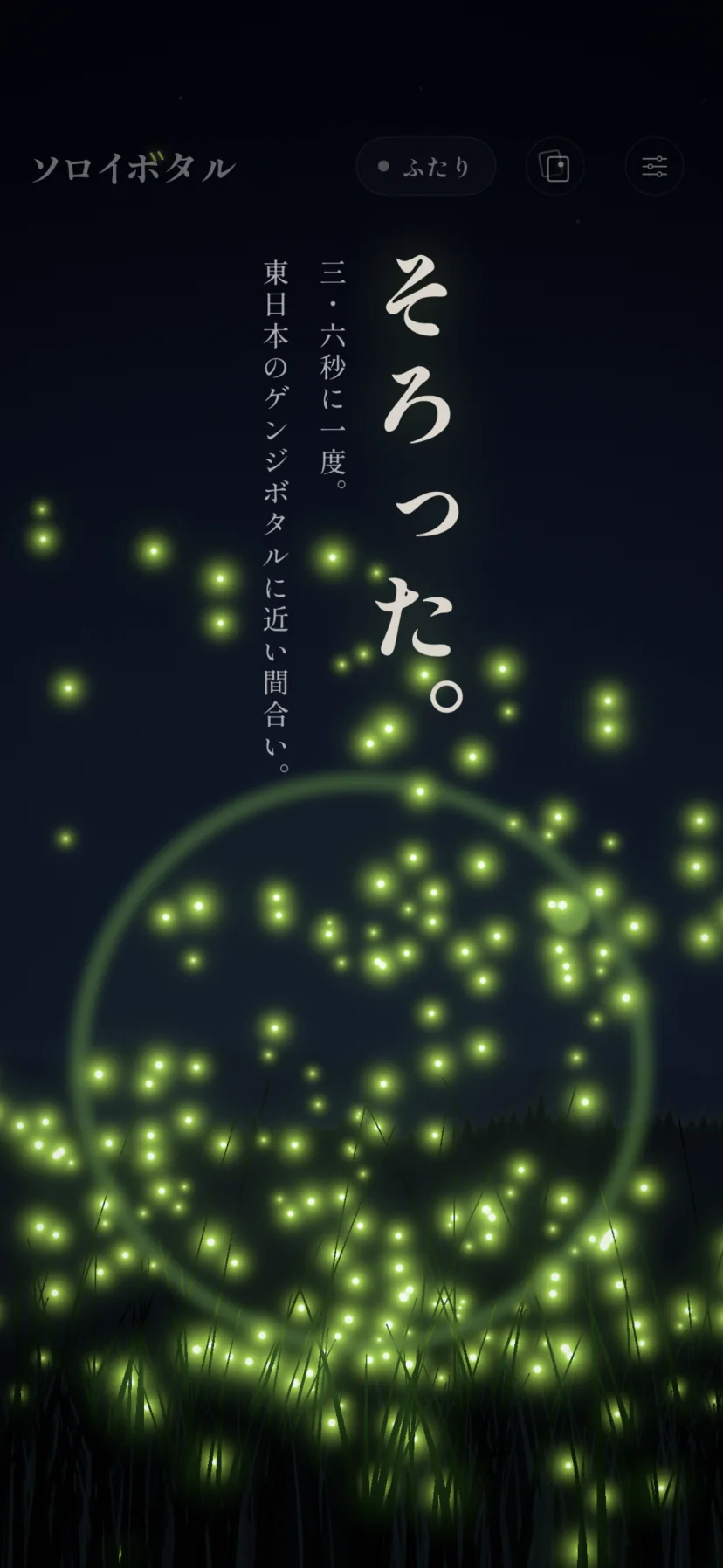 縦組みの大きな「そろった。」と、その左に小さく「三・六秒に一度。東日本のゲンジボタルに近い間合い。」。群れ全体が一斉に明るく光り、淡い光の波紋が野原を渡っている