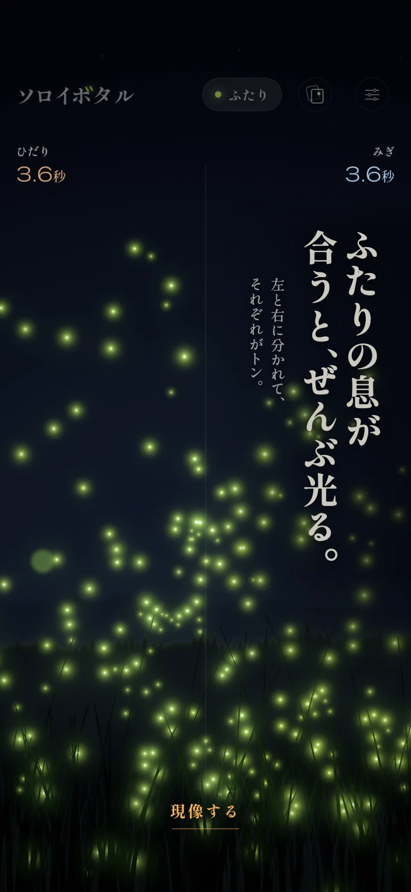 「ふたりの息が合うと、ぜんぶ光る。」左と右に分かれて、それぞれがトン。「ふたり」をオンにした画面で、中央に縦の継ぎ目。左上に「ひだり 3.6秒」(橙)、右上に「みぎ 3.6秒」(青)。左右どちらの側のホタルも一斉に光り、下に「現像する」