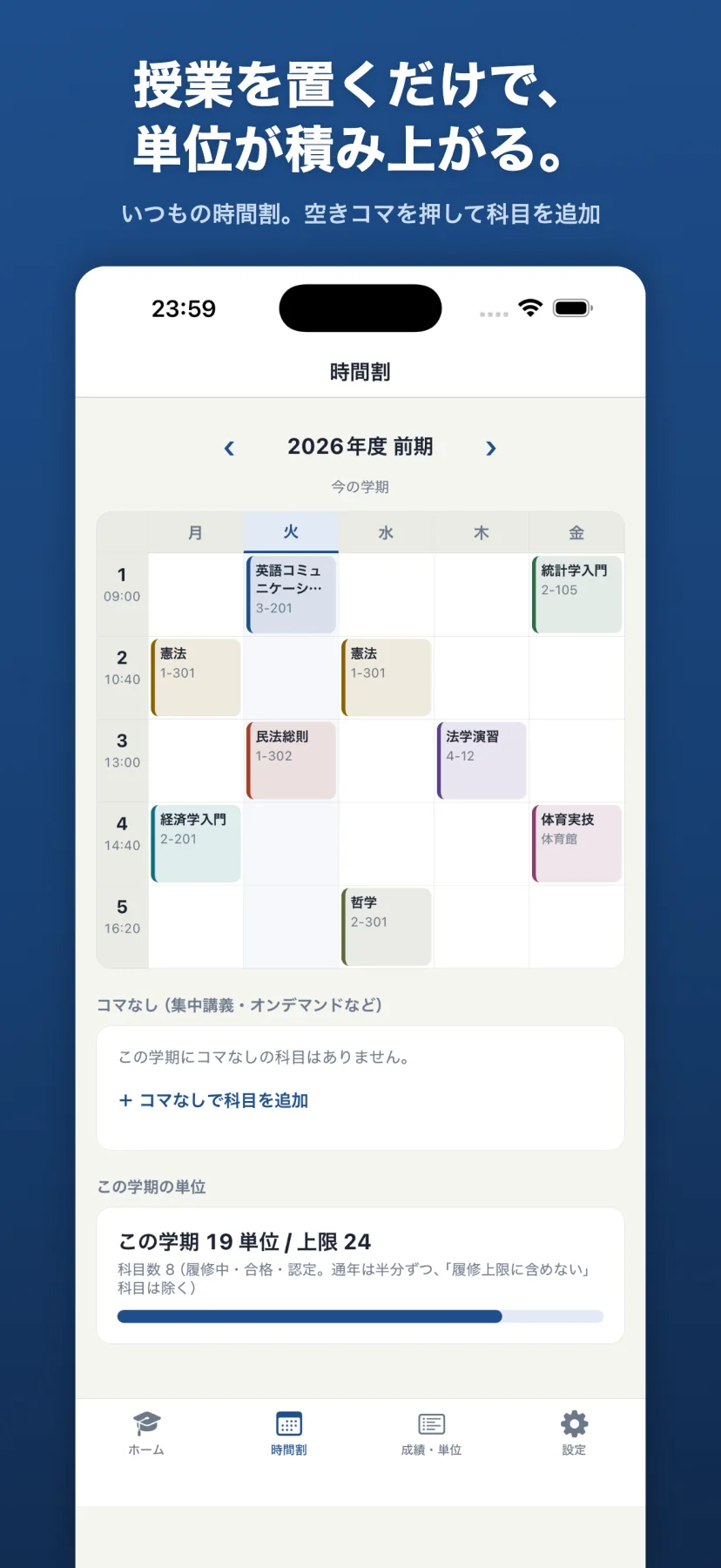 「授業を置くだけで、単位が積み上がる。」時間割画面。2026年度前期の週グリッドに英語コミュニケーション・憲法・民法総則・法学演習・経済学入門・統計学入門・体育実技・哲学が色分けで並び、下に「この学期19単位/上限24」のメーター