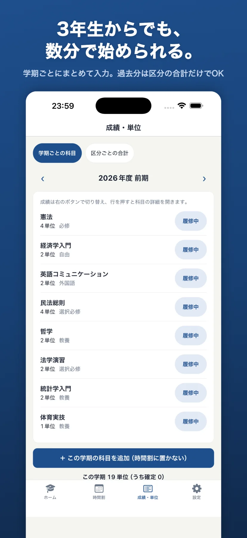 「3年生からでも、数分で始められる。」成績・単位画面。学期ごとの科目一覧に憲法4単位必修、経済学入門2単位自由などが並び、それぞれ「履修中」のボタンで成績を切り替えられる。下に「この学期の科目を追加（時間割に置かない）」