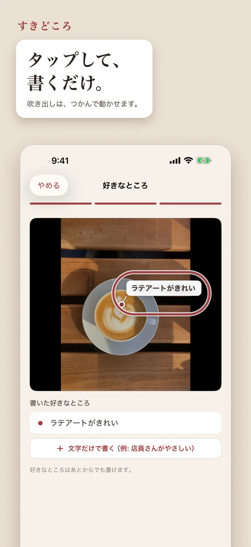 「タップして、書くだけ。」好きなところを書く画面。カフェラテの写真の上に「ラテアートがきれい」の吹き出しが置かれ、下に「書いた好きなところ」の一覧と「文字だけで書く(例: 店員さんがやさしい)」ボタン