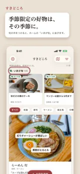 「季節限定の好物は、その季節に。」ホーム画面。上に「いまが旬 9月」の帯があり、秋だけの栗のケーキ(9〜11月)とマンゴーは夏から9月まで(7〜9月)が並ぶ。その下に和食・寿司・ラーメン・焼き鳥のタグと、吹き出し付きのらーめん灯