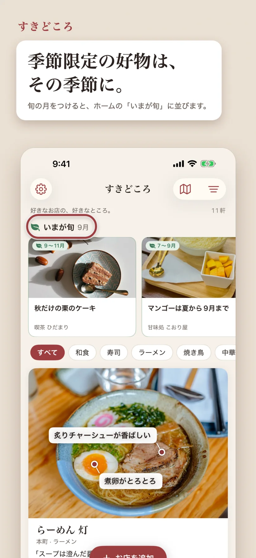 「季節限定の好物は、その季節に。」ホーム画面。上に「いまが旬 9月」の帯があり、秋だけの栗のケーキ(9〜11月)とマンゴーは夏から9月まで(7〜9月)が並ぶ。その下に和食・寿司・ラーメン・焼き鳥のタグと、吹き出し付きのらーめん灯
