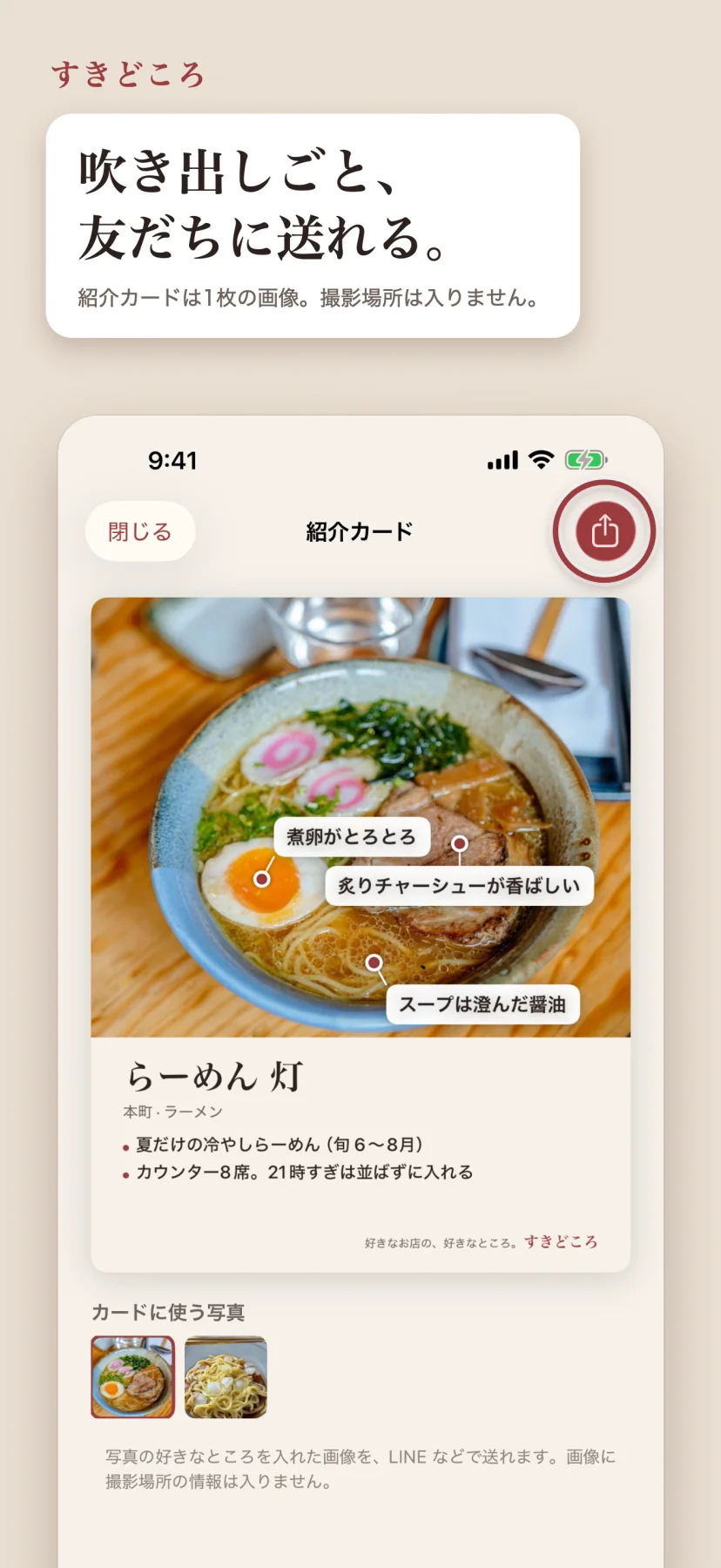 書いた記録を人に送る画面。写真と吹き出しがそのまま1枚の画像になり、店名と好きなところが添えられている