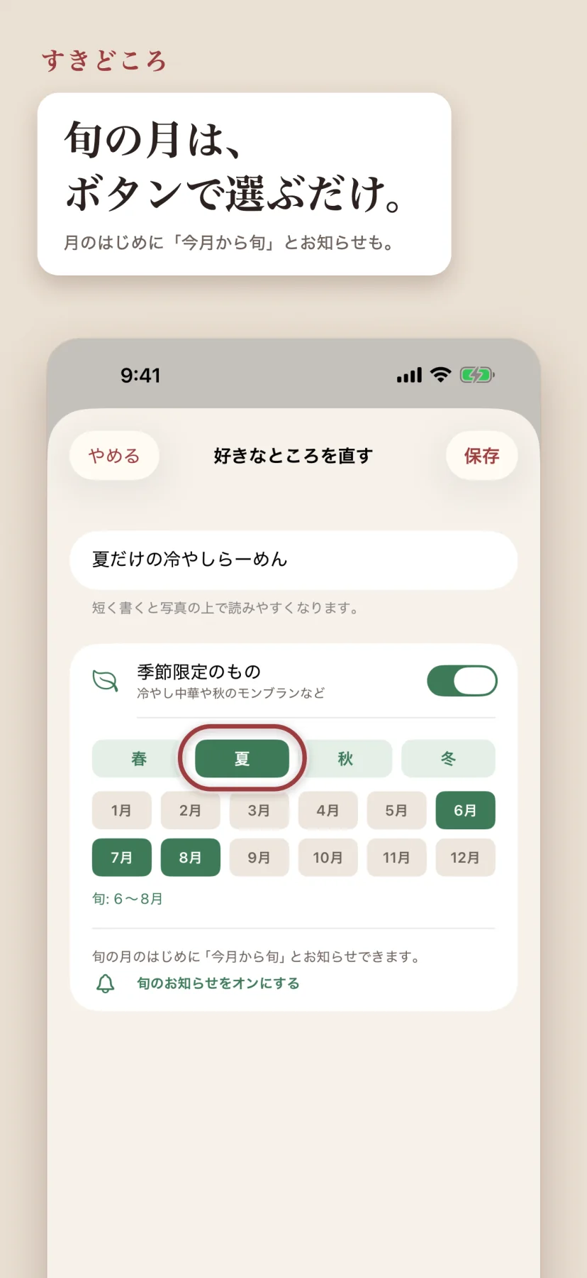 旬の月を設定する画面。料理に「いつからいつまで」の月を指定すると、その季節にホームの『いまが旬』へ自動で並ぶ