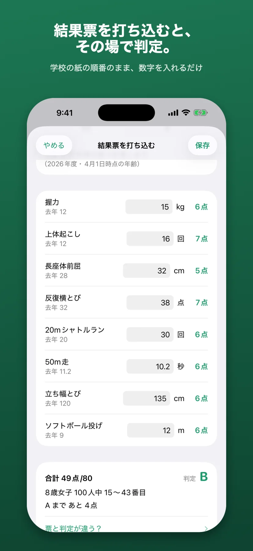 「結果票のとおりに、打ち込むだけ。」記録の入力画面。握力・上体起こし・長座体前屈・反復横とび・20mシャトルラン・50m走・立ち幅とび・ソフトボール投げの各種目に数値を入れる欄が、結果票と同じ順番で並ぶ