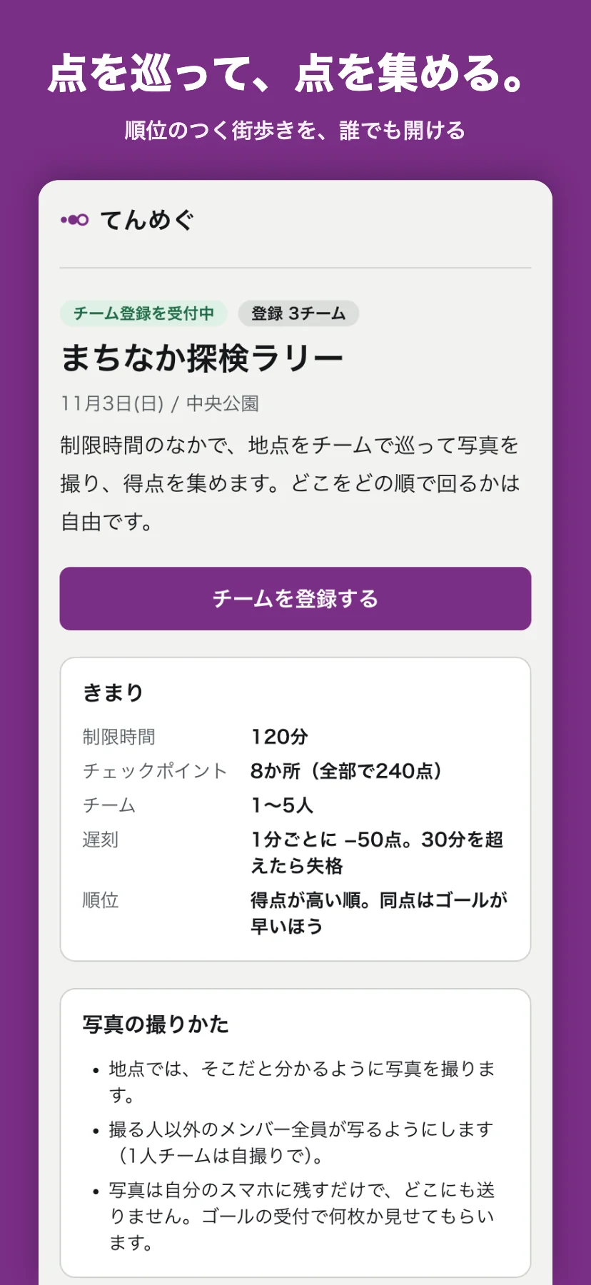 「点を巡って、点を集める。順位のつく街歩きを、誰でも開ける」の見出し帯の下に、催しのトップ画面。「まちなか探検ラリー」の見出しと、チーム登録を受付中の札。制限時間120分、チェックポイント8か所、チームは1〜5人、遅刻は1分ごとに減点、順位は得点が高い順というきまりが表で並ぶ