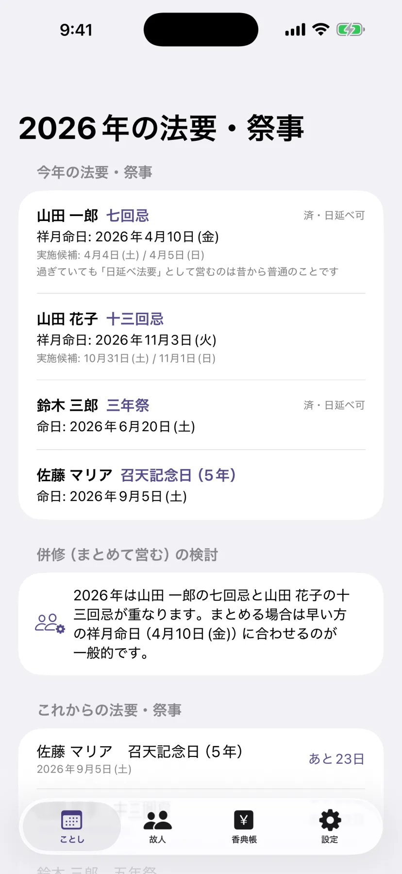 「今年の法要・祭事」画面。登録した複数の故人について、今年お勤めする七回忌・十三回忌・三年祭などが命日と実施候補日つきで並び、法要が重なる年の併修の検討も表示される