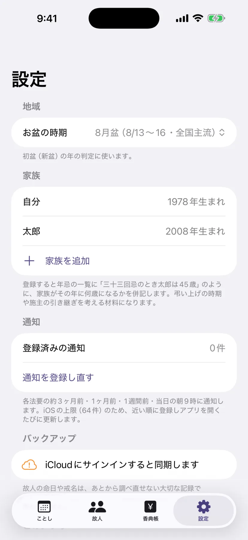 設定画面。仏式の宗派プリセット・神式・キリスト教の切り替えや、iCloud同期の状態を確認できる
