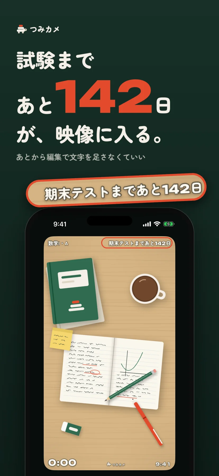 「試験まであと142日が、映像に入る。」あとから編集で文字を足さなくていい。撮影前の画面で、机の上のノート・参考書・コーヒーを写した映像の左上に「数学I・A」、右上に「期末テストまであと142日」、左下に経過時間0:00、右下に時刻9:41、下中央につみカメの透かし。右上の字を拡大した札も添えている