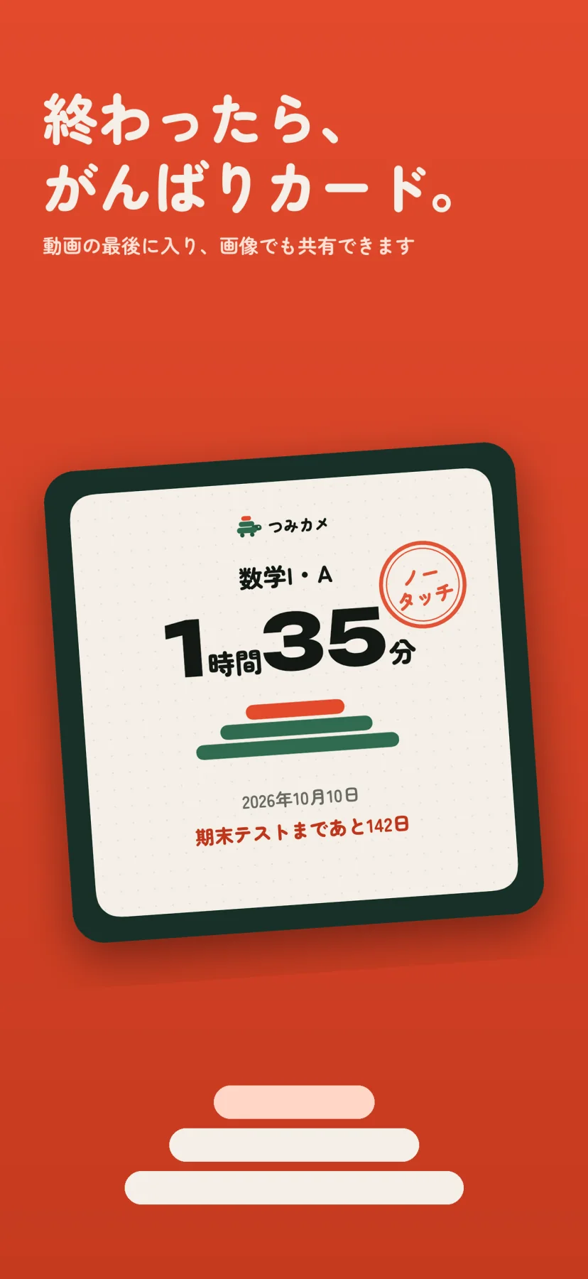 「終わったら、がんばりカード。」動画の最後に入り、画像でも共有できます。生成りのカードに「数学I・A」1時間35分、積んだ板の図、2026年10月10日、「期末テストまであと142日」。時間の右肩に朱の「ノータッチ」の判子