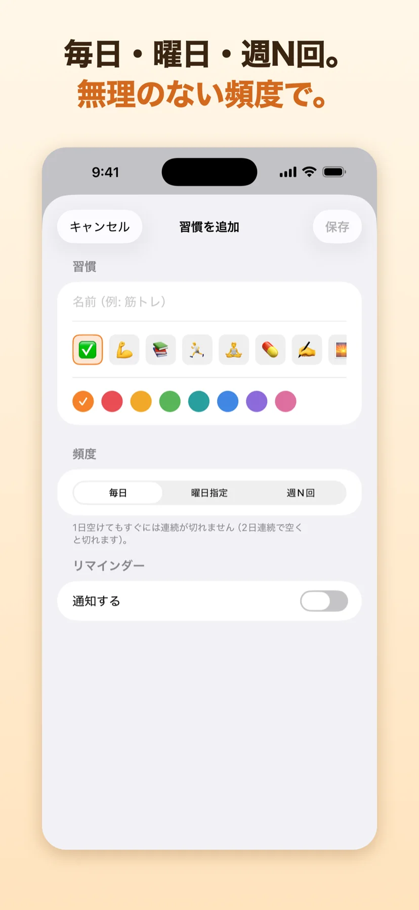 毎日・曜日指定・週N回から選ぶ習慣の追加画面