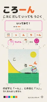 「ころーん」こえにだしていってもうごく。「いってみて！」の枠と、おわりを選ぶボタン（ころころ・っ・ん・り・ーん）、てんてん・まる・こえのボタン。坂をビー玉が遠くまで転がり、通り道に「こ・ろ・ー・ん」の字が刷られている。のばすと「ーん」、とめると「っ」。ろくおんはしません