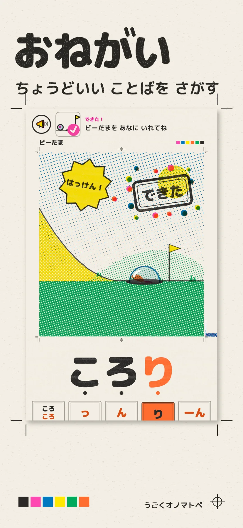「おねがい」ちょうどいいことばをさがす。「ビーだまをあなにいれてね」のおねがいに「ころり」で応えると、ビー玉が穴に入って「できた」「はっけん!」の判が出る