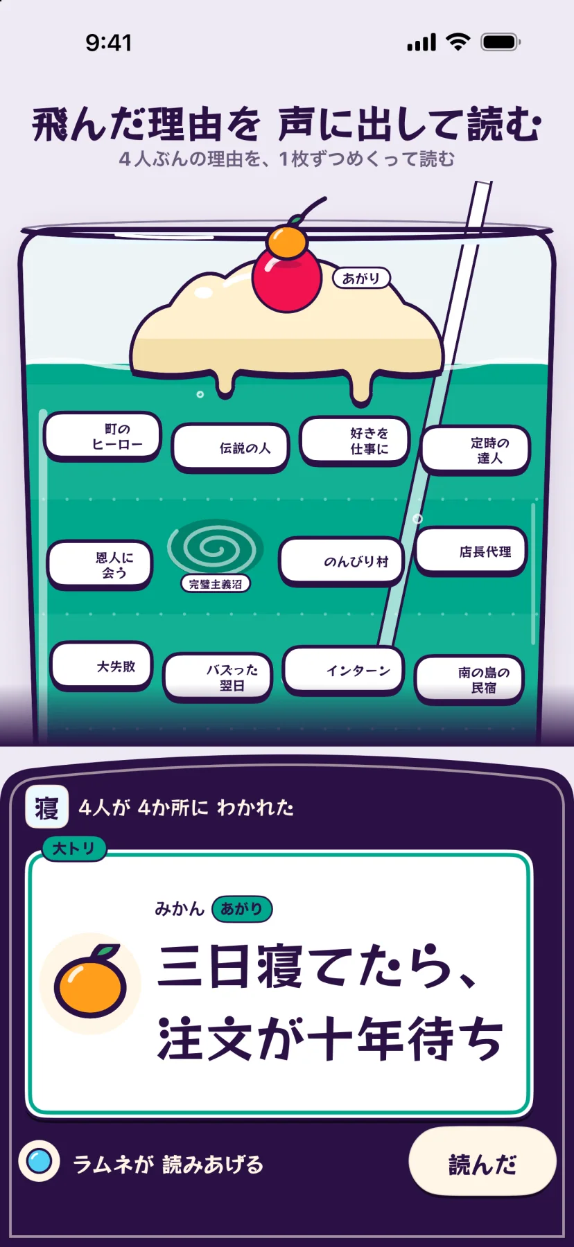 「飛んだ理由を声に出して読む」4人ぶんの理由を、1枚ずつめくって読む。アイスとさくらんぼのあがりが乗った盤の上半分の下に、「寝 4人が4か所にわかれた」の見出しと「大トリ」の札。みかん・あがり「三日寝てたら、注文が十年待ち」。左下に「ラムネが読みあげる」、右下に「読んだ」のボタン