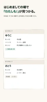 「はじめましての場で『わたしも!』が見つかる。」生成りの地に、白い名札が2枚。上は「ゆうこ」で育った町は名古屋、ハマってるのはコーヒーと盆栽、来たわけは同じ職種の人と話したい。深緑の「わたしも ×3」の印が付いている。下は「さとう」で名古屋市・こーひー・登山、共通点として名古屋とこーひーの印