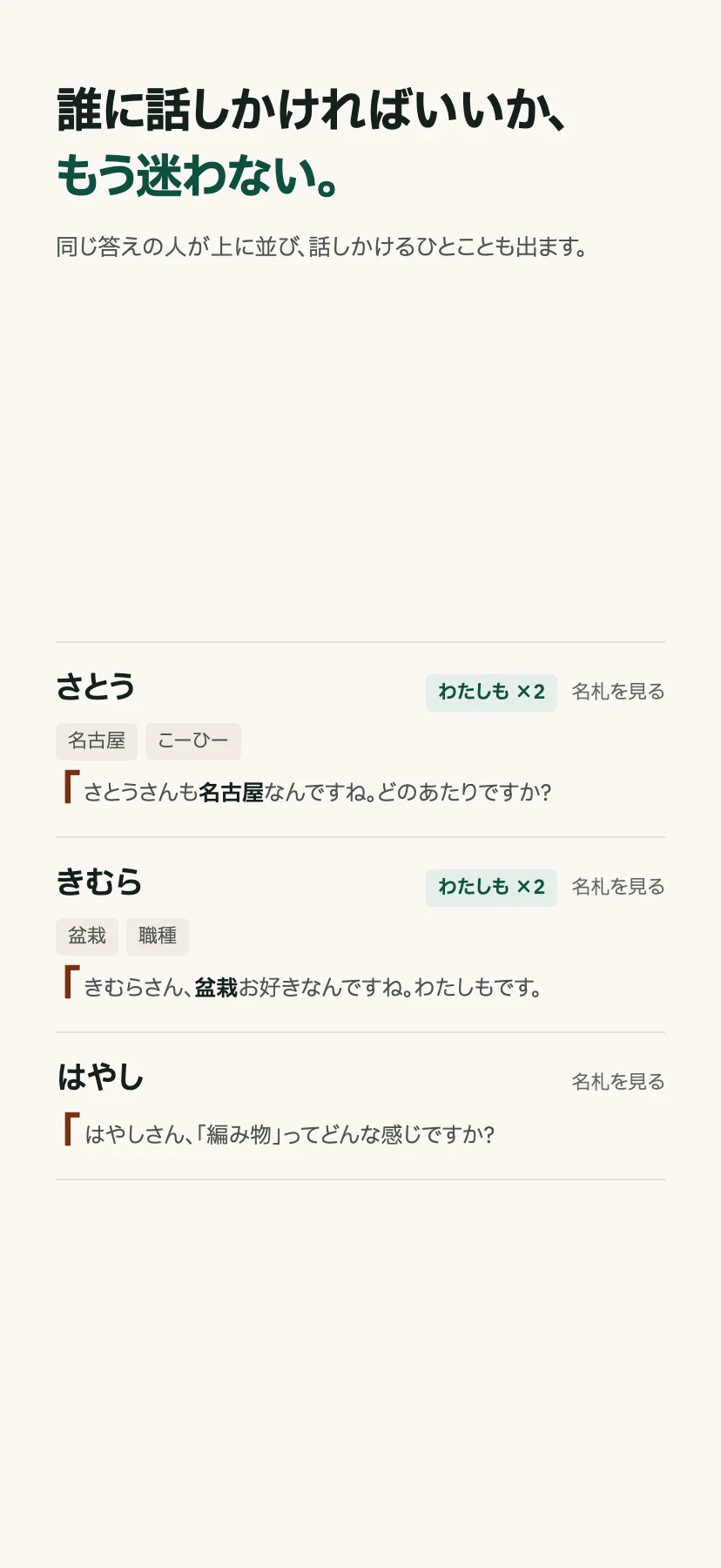 「誰に話しかければいいか、もう迷わない。」部屋の人の一覧が罫線で区切られて並ぶ。さとうには「わたしも ×2」の印と、引用として「さとうさんも名古屋なんですね。どのあたりですか?」という話しかけるひとこと。きむらも同様で、共通点のないはやしにも話しかけるひとことが出ている