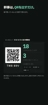 「幹事は、QRを出すだけ。」暗い地に、投影用の幹事画面。QRコードと6文字のコード、18人が名札を出している、3人がまだ誰とも話していない、という数字が大きく並び、その下に部屋で多い答えが出ている