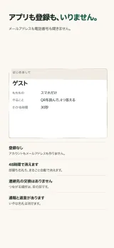 「アプリも登録も、いりません。」ゲストの名札に、もちものはスマホだけ、やることはQRを読んで4つ答える、かかる時間は30秒。その下に罫線で区切られた4項目で、登録なし・48時間で消えます・連絡先の交換はありません・通報と退室があります