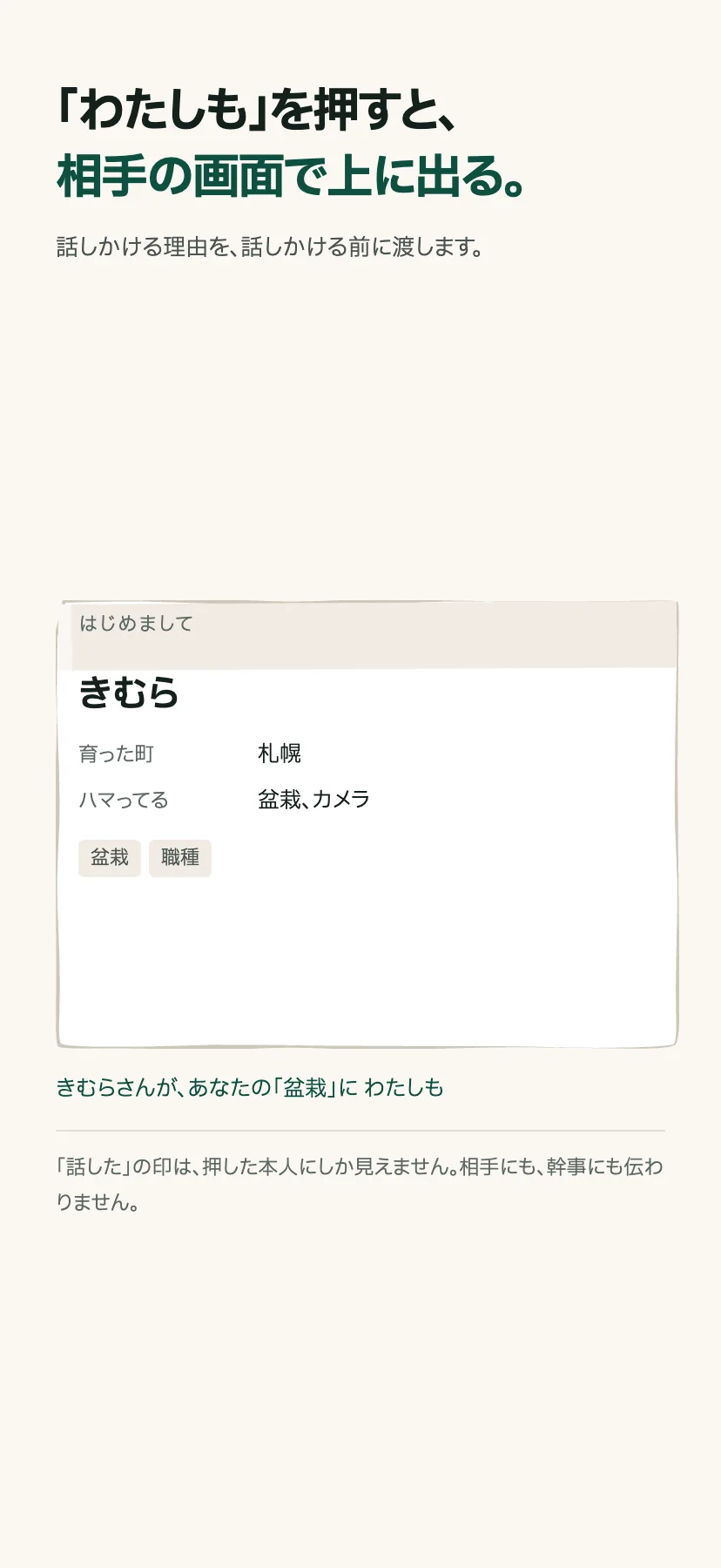 「『わたしも』を押すと、相手の画面で上に出る。」きむらの名札と、深緑の文字で「きむらさんが、あなたの『盆栽』に わたしも」。その下に、話したの印は押した本人にしか見えず相手にも幹事にも伝わらないという説明