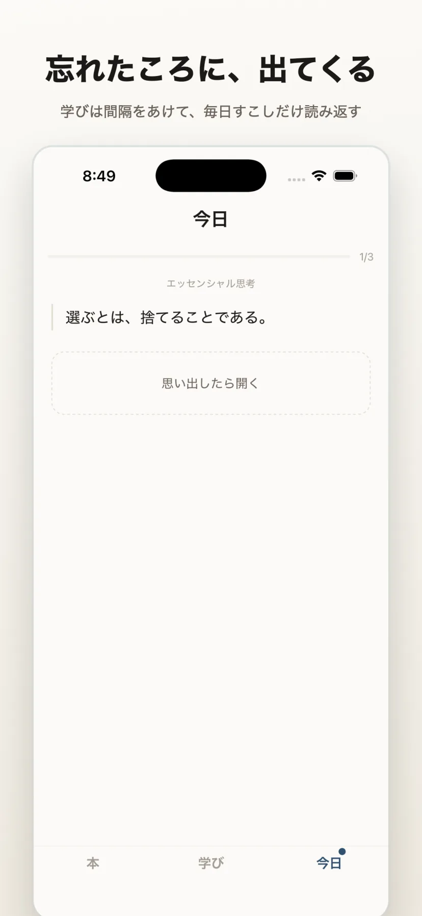 読み返し(今日)の画面。忘れたころに出題された学びカードに、3つのボタンで思い出せた度合いを答える出題UI